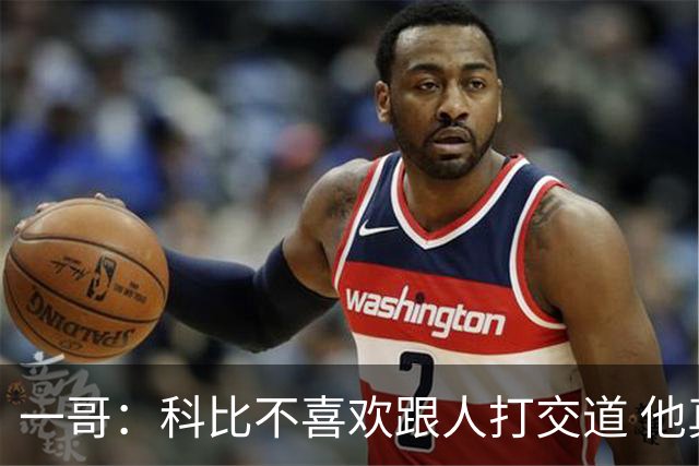一哥：科比不喜欢跟人打交道 他真正尊重的只有一个人就是欧文
