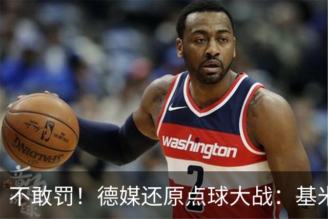 不敢罚！德媒还原点球大战：基米希挨个询问，格雷茨卡拒罚第6轮