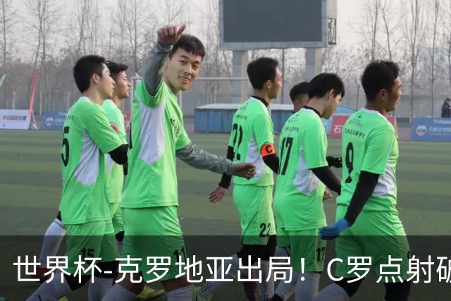世界杯-克罗地亚出局！C罗点射破荒拉莫斯94分钟绝杀 葡萄牙2-1晋级