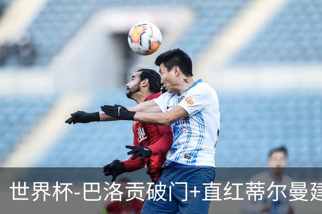 世界杯-巴洛贡破门+直红蒂尔曼建功 十人美国2-0波黑将战比利时