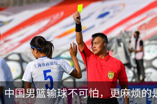 中国男篮输球不可怕，更麻烦的是这三件事，世预赛可能要垫底出局