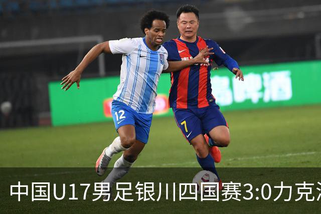 中国U17男足银川四国赛3:0力克澳大利亚