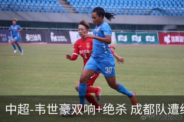 中超-韦世豪双响+绝杀 成都队遭绝平后反绝杀3-2新鹏城