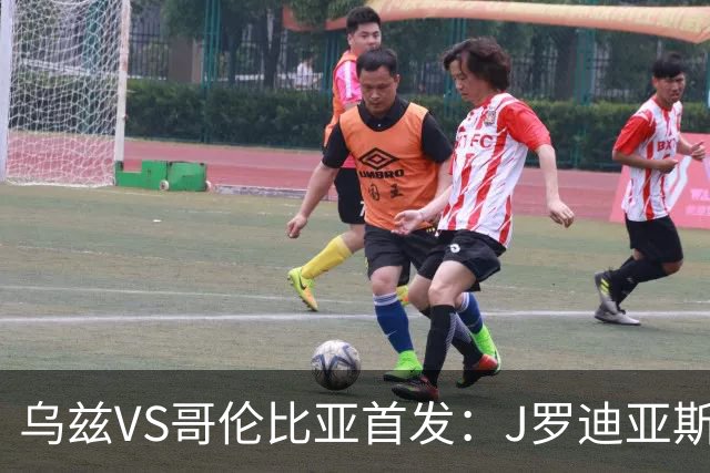 乌兹VS哥伦比亚首发：J罗迪亚斯先发 胡桑诺夫出战