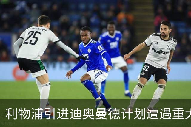 利物浦引进迪奥曼德计划遭遇重大挫折