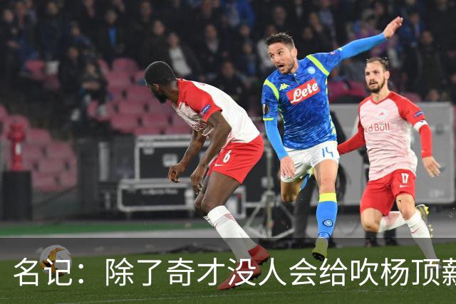 名记：除了奇才没人会给吹杨顶薪 浓眉交易价值低也因想要顶薪