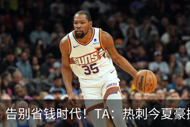 告别省钱时代！TA：热刺今夏豪掷千金，底气来自于老板大规模注资
