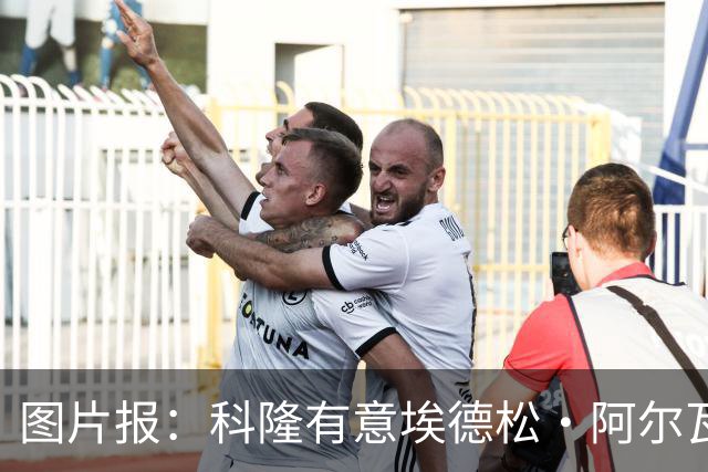图片报：科隆有意埃德松·阿尔瓦雷斯，目前完成交易并非易事