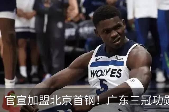 官宣加盟北京首钢！广东三冠功勋教头协助李楠执教，搭建整套防守战术，对周琦、赵睿打法十分熟悉
