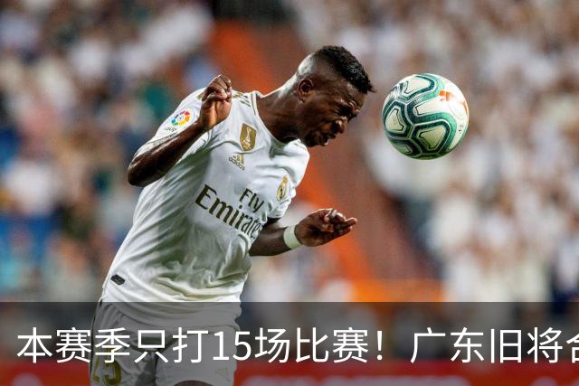 本赛季只打15场比赛！广东旧将合同到期，下赛季能否再次携手杜锋？