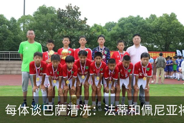每体谈巴萨清洗：法蒂和佩尼亚将离队，特狮、卡萨多和巴德吉待售