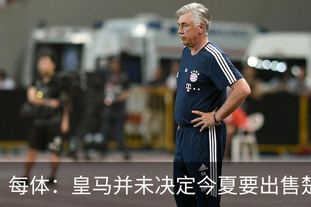 每体：皇马并未决定今夏要出售楚阿梅尼，但他很可能成为牺牲筹码