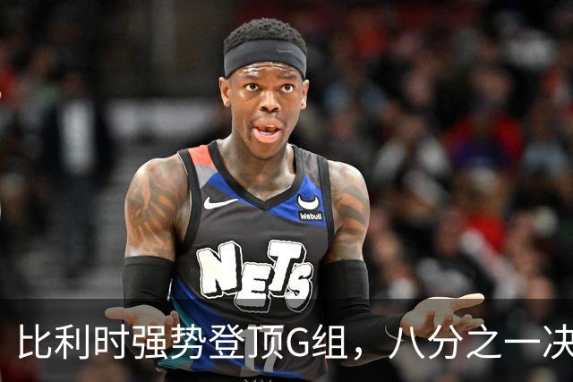 比利时强势登顶G组，八分之一决赛或将重演与美国男足的经典对决！
