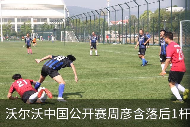 沃尔沃中国公开赛周彦含落后1杆 中国大陆12人晋级