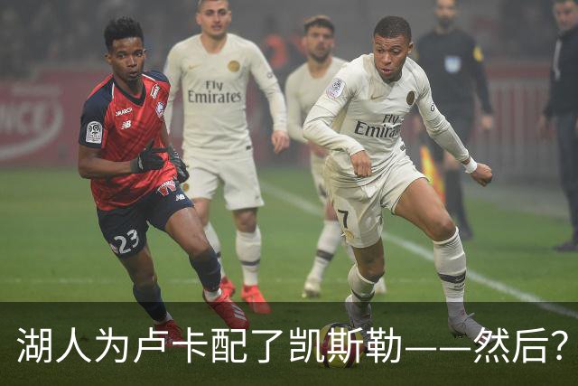 湖人为卢卡配了凯斯勒——然后？
