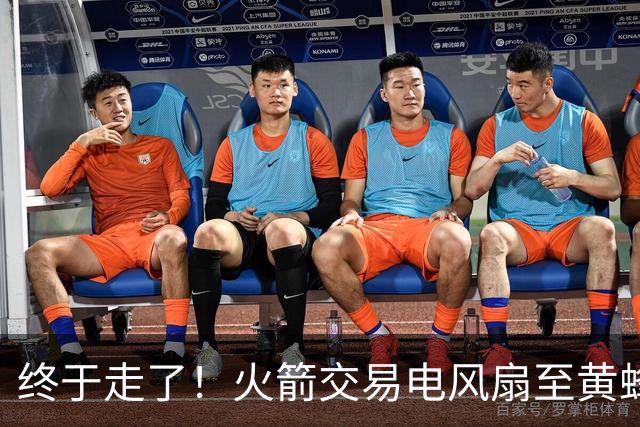 终于走了！火箭交易电风扇至黄蜂 还搭了3个次轮签