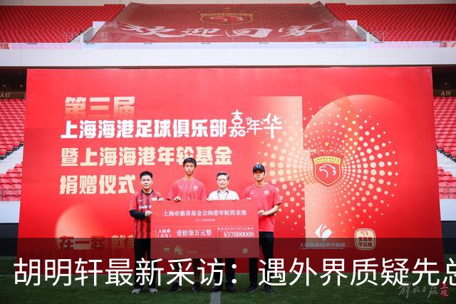 胡明轩最新采访：遇外界质疑先总结自身，膝盖劳损两年没休息时间