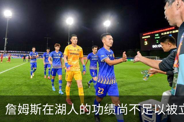 詹姆斯在湖人的功绩尚不足以被立雕像 但是他的球衣理应被退役