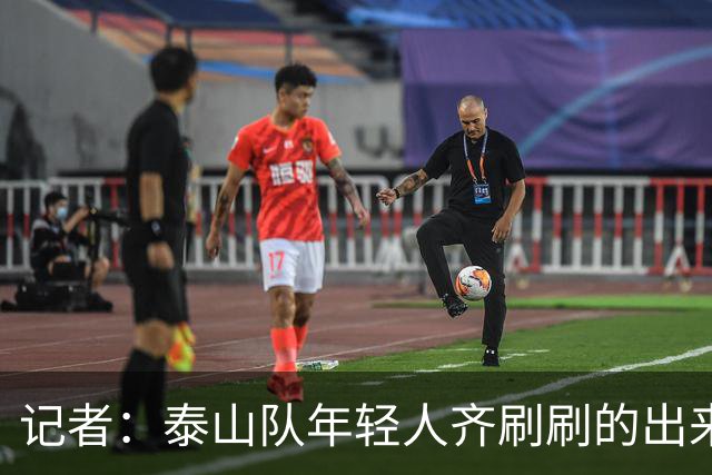 记者：泰山队年轻人齐刷刷的出来了，这是韩鹏给泰山留下的财富