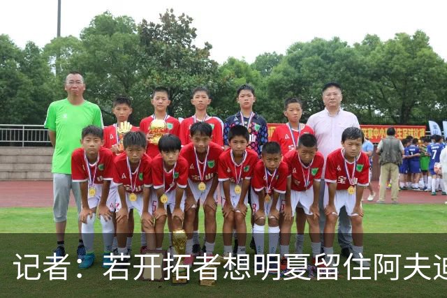记者：若开拓者想明夏留住阿夫迪亚 需在补强同时保留空间灵活性