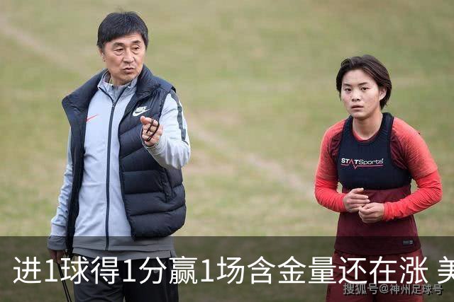 进1球得1分赢1场含金量还在涨 美加墨世界杯4队已圆梦