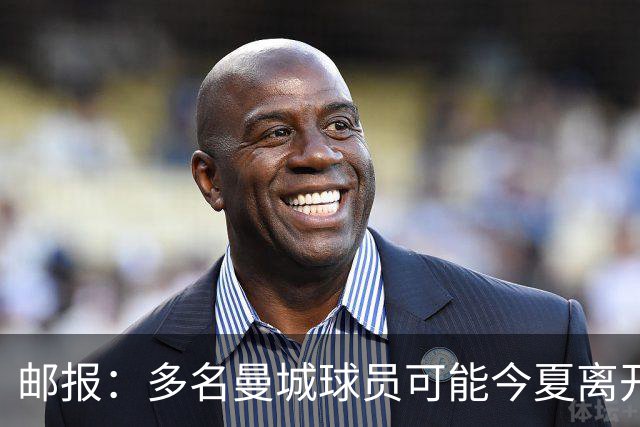 邮报：多名曼城球员可能今夏离开，鲁本·迪亚斯和阿克等人在列