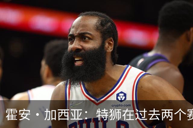 霍安·加西亚：特狮在过去两个赛季十分艰难，会尊重他的所有决定