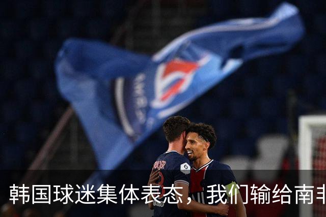 韩国球迷集体表态，我们输给南非，是因为中国国足坑了我们