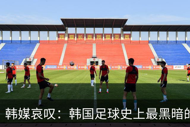 韩媒哀叹：韩国足球史上最黑暗的一天 首发阵容令人费解