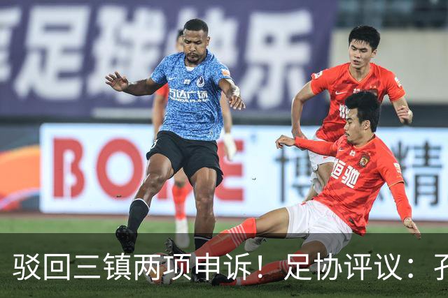 驳回三镇两项申诉！足协评议：孔特手球因意外折射，不判点球正确