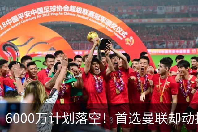 6000万计划落空！首选曼联却动摇，M费争夺战藏反转