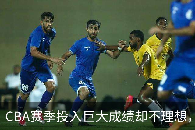 CBA赛季投入巨大成绩却不理想，杜锋还能不能继续执教广东队？