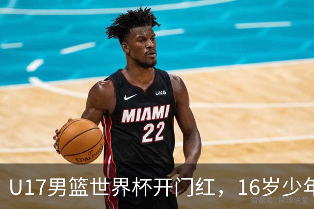 U17男篮世界杯开门红，16岁少年比肩王俊杰？下场将迎欧洲劲旅大考